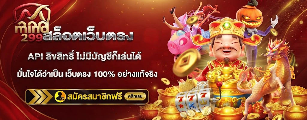 MIND299 เว็บคาสิโนออนไลน์ครบวงจร รวมสล็อต คาสิโนสด และเกมเดิมพันยอดนิยม