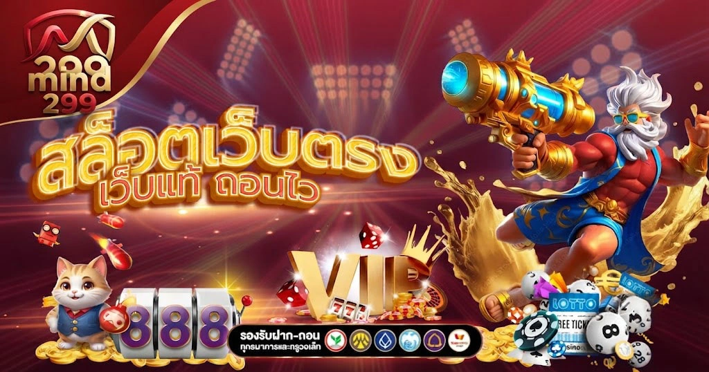 โปรโมชั่น MIND299 สมาชิกใหม่ รับโบนัสสุดคุ้ม พร้อมเริ่มเดิมพันได้ทันที