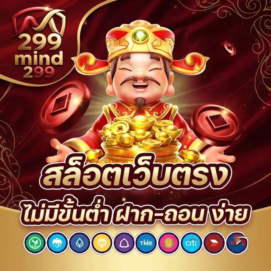 MIND299ฝากถอนอัตโนมัติ รวดเร็ว ภายในไม่กี่วินาที รองรับทุกธนาคารชั้นนำ