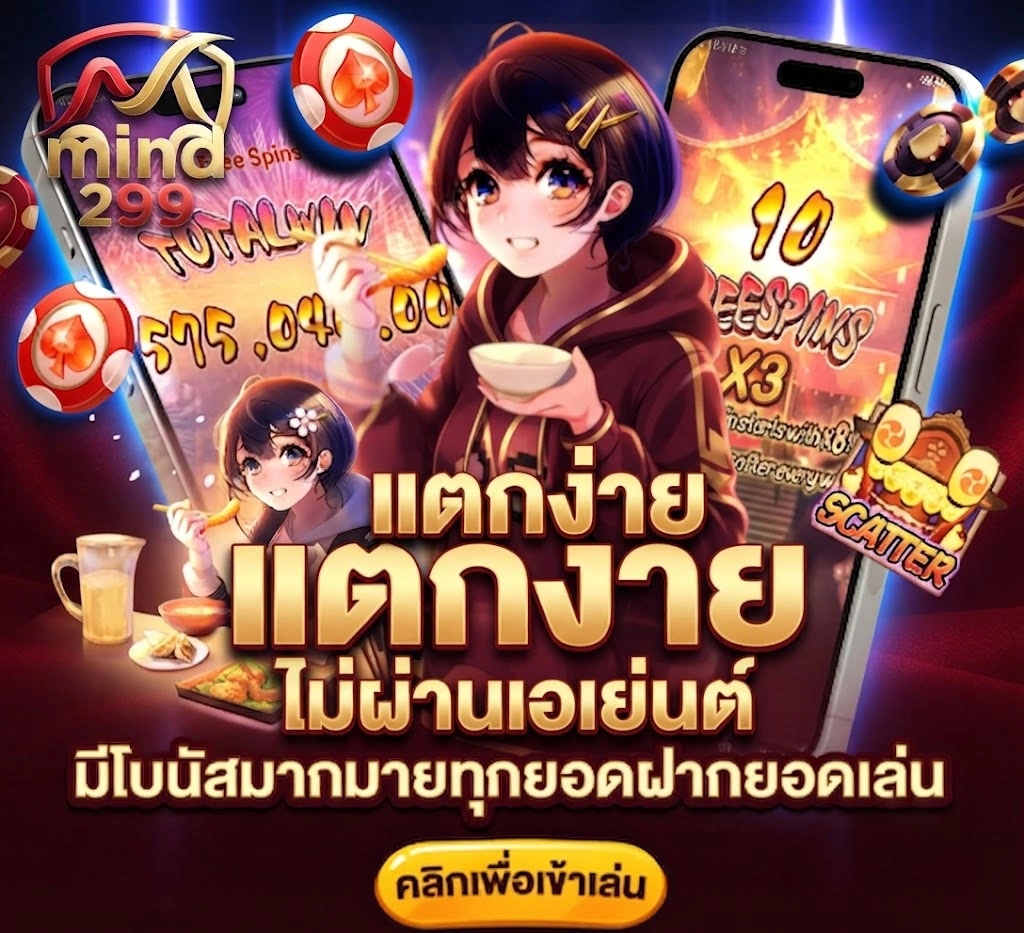 เข้าสู่ระบบ MIND299 เว็บตรง ล็อกอินง่าย รวดเร็ว รองรับทุกอุปกรณ์